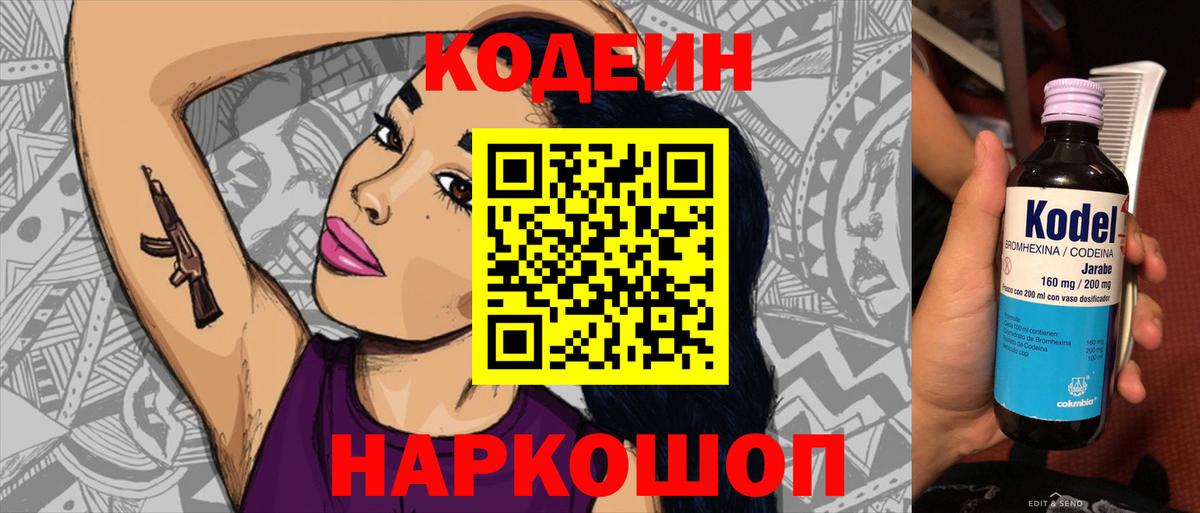 Codein напиток Lean (лин)  Вход с VPN  Кировск 